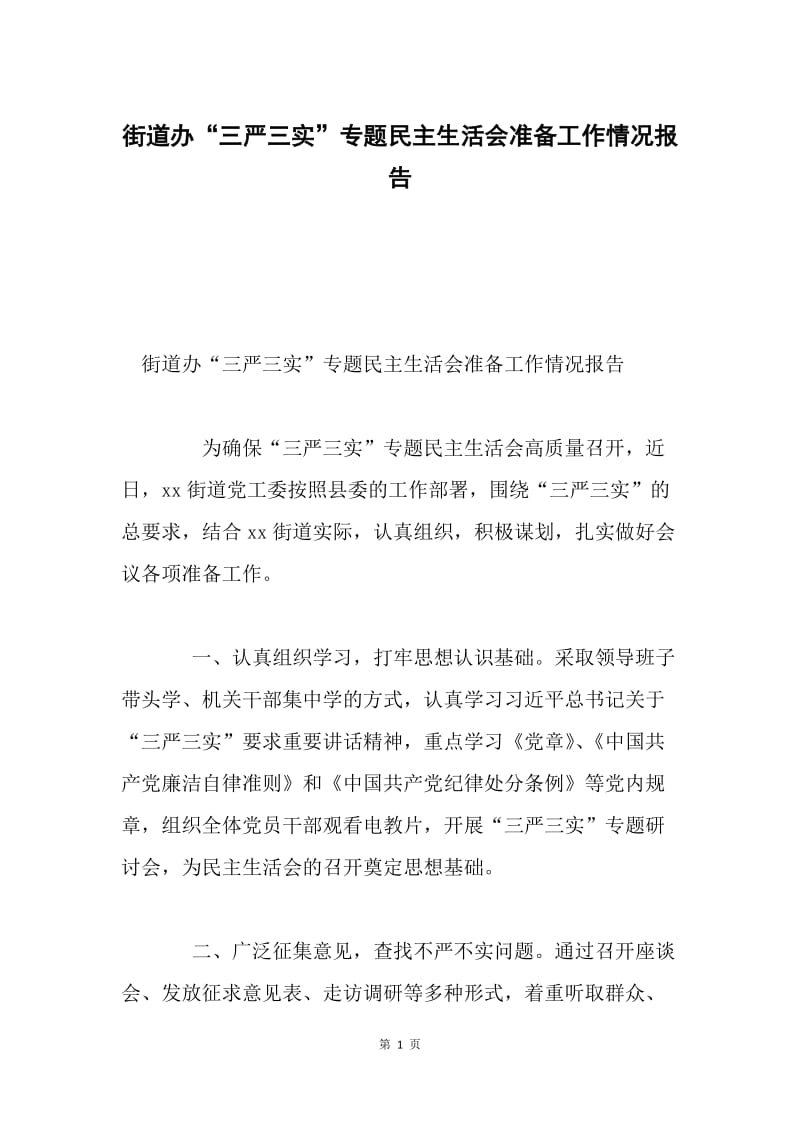 街道办“三严三实”专题民主生活会准备工作情况报告.docx_第1页