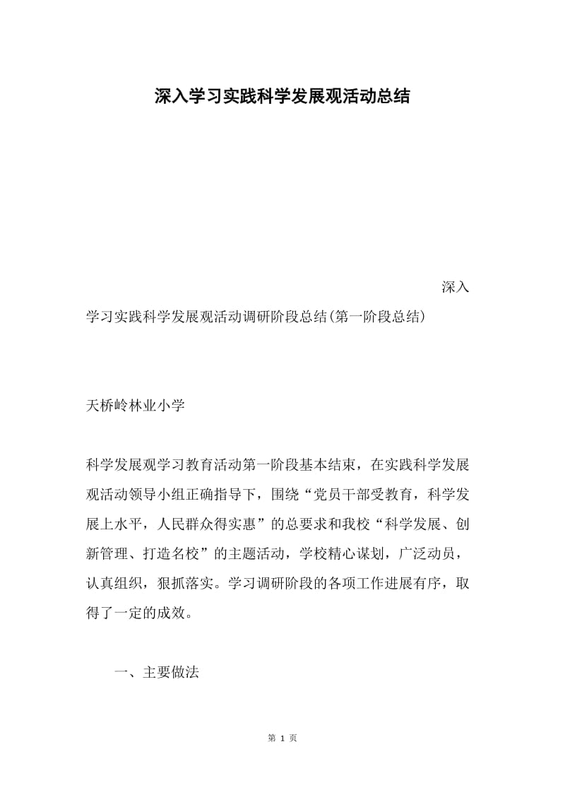 深入学习实践科学发展观活动总结.docx_第1页