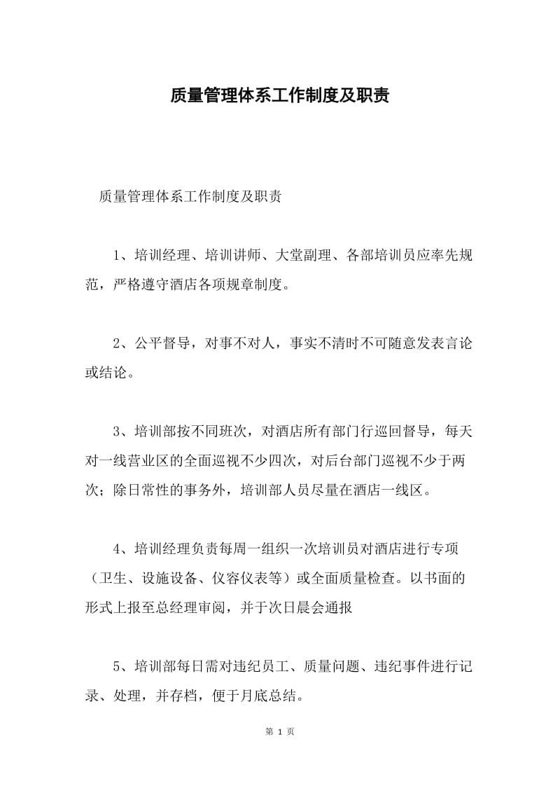 质量管理体系工作制度及职责.docx_第1页