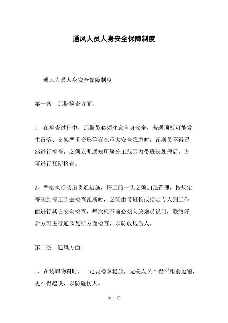 通风人员人身安全保障制度.docx