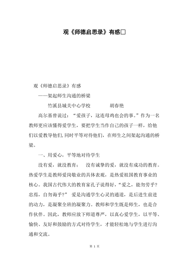 观《师德启思录》有感.docx_第1页