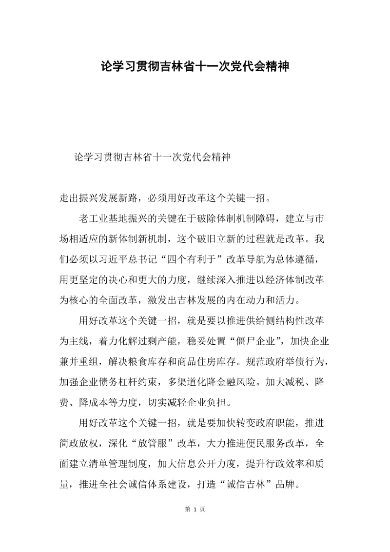 论学习贯彻吉林省十一次党代会精神.docx_第1页