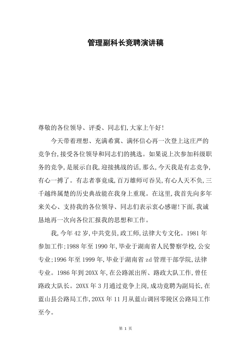 管理副科长竞聘演讲稿.docx_第1页