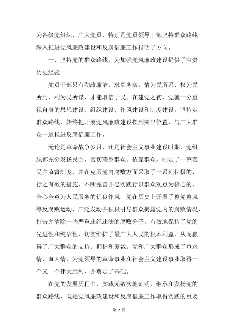 浅谈坚持党的群众路线与加强党风廉政建设.docx_第2页