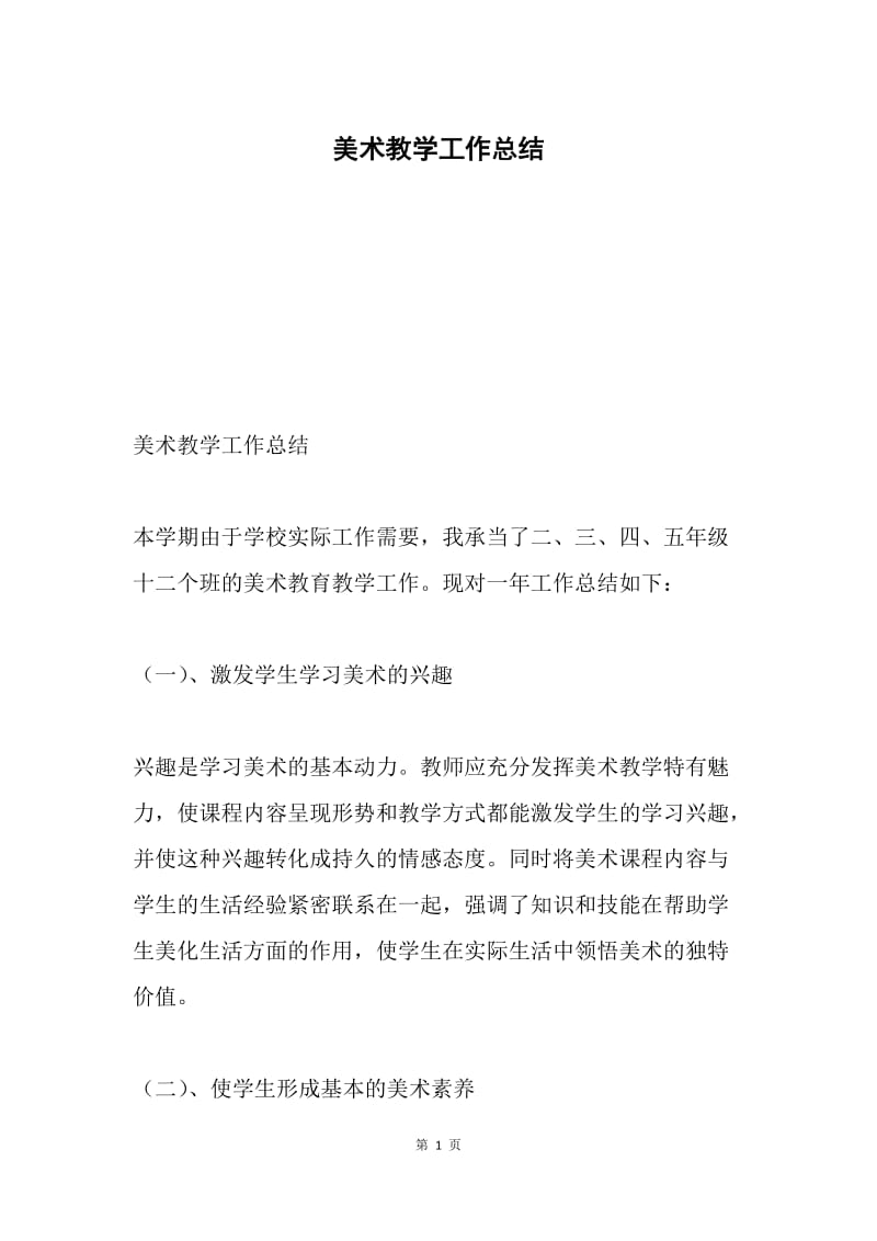 美术教学工作总结.docx_第1页