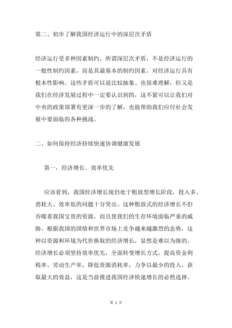 论如何保持经济持续快速协调健康发展问题.docx_第2页