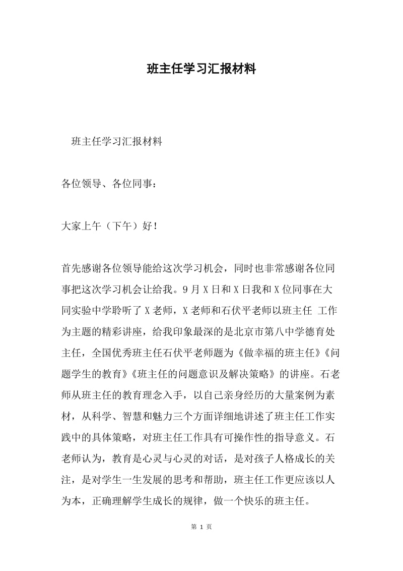 班主任学习汇报材料.docx_第1页