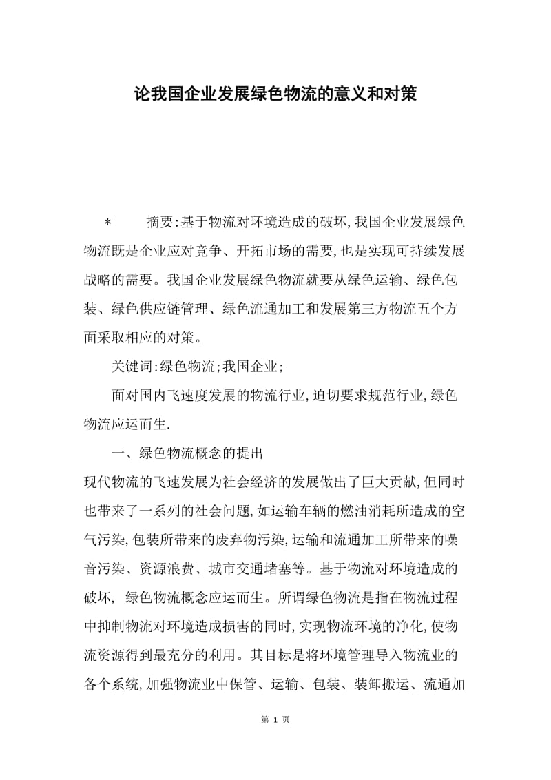 论我国企业发展绿色物流的意义和对策.docx_第1页