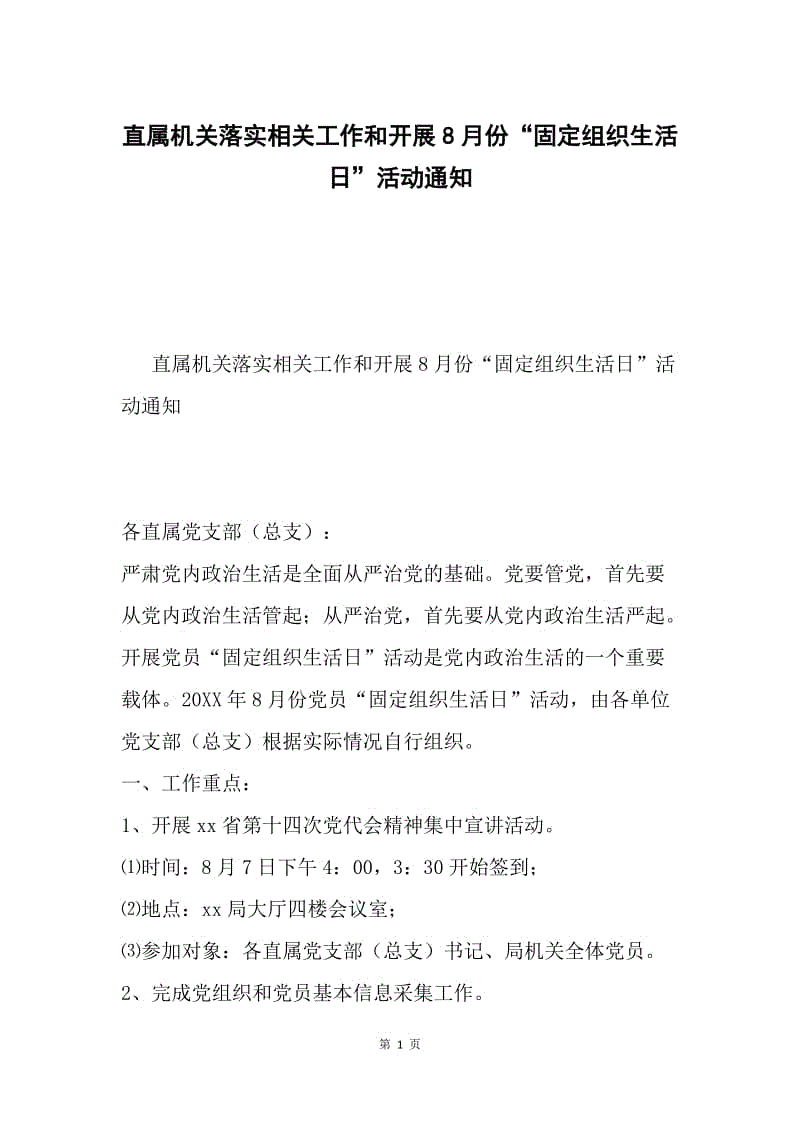 直属机关落实相关工作和开展8月份“固定组织生活日”活动通知.docx