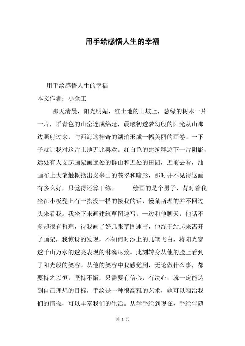 用手绘感悟人生的幸福.docx_第1页