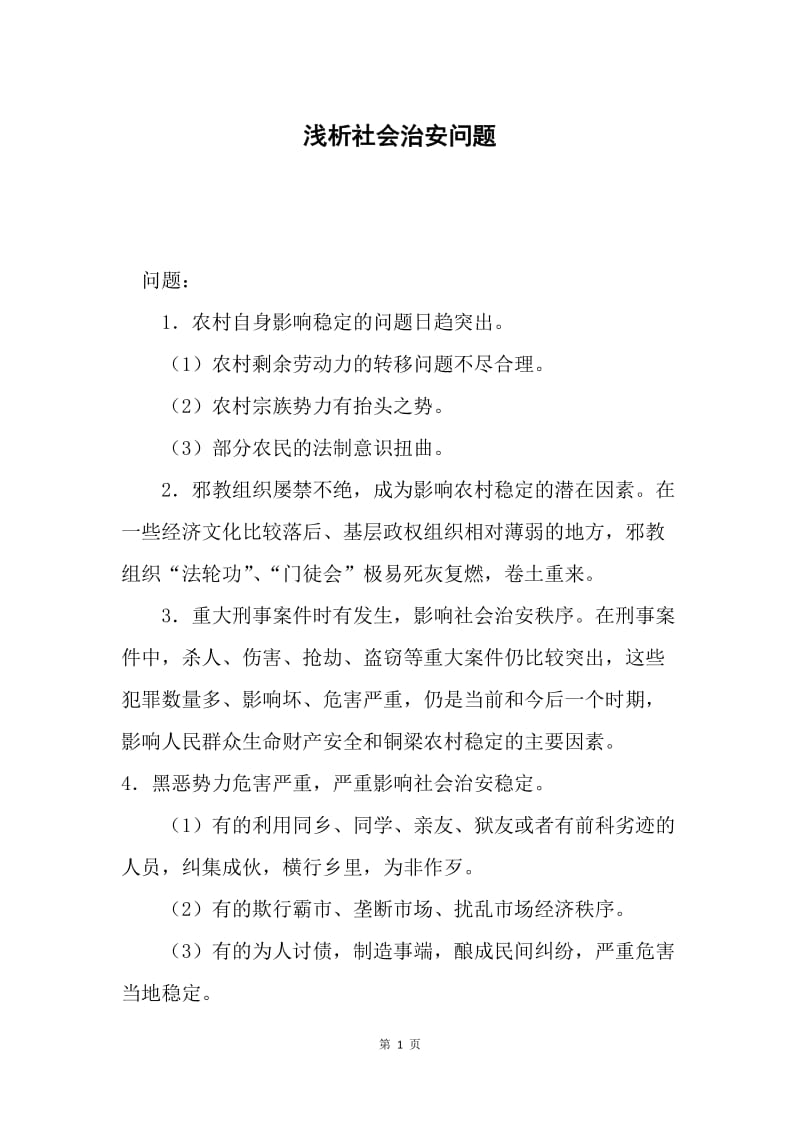 浅析社会治安问题.docx_第1页