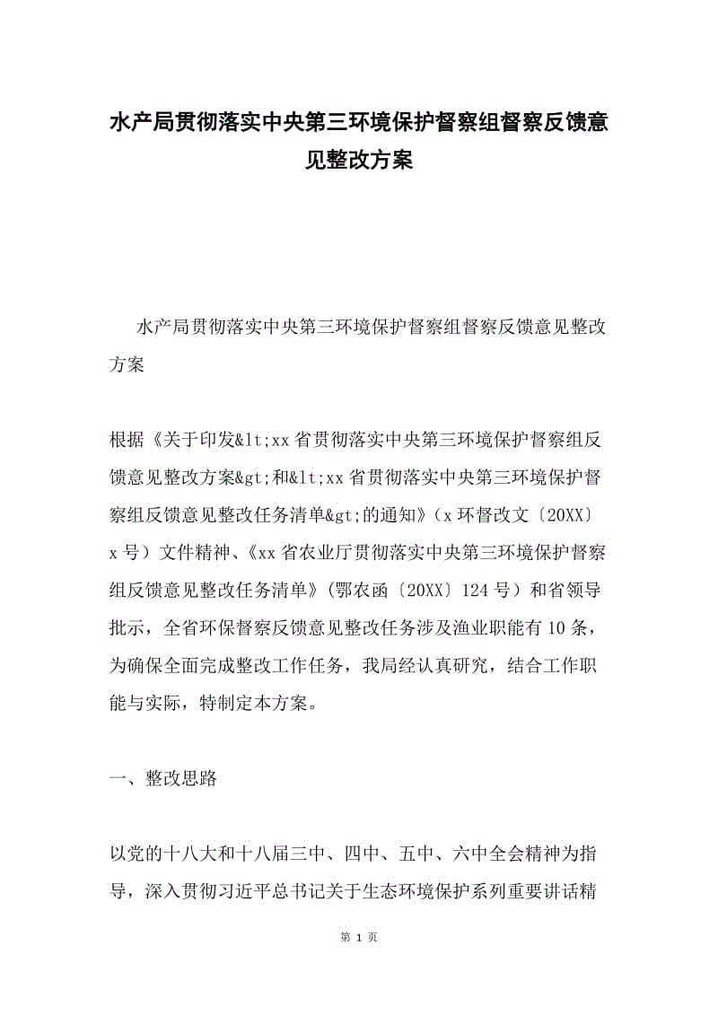 水产局贯彻落实中央第三环境保护督察组督察反馈意见整改方案.docx