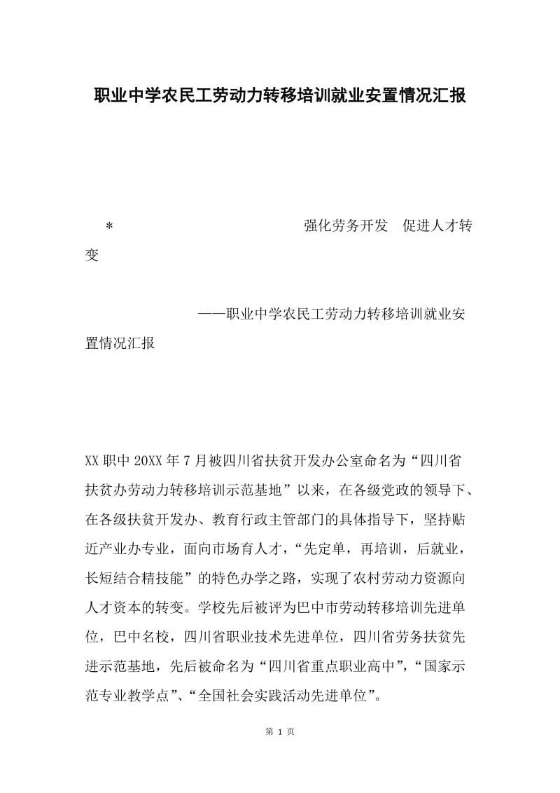 职业中学农民工劳动力转移培训就业安置情况汇报 .docx_第1页