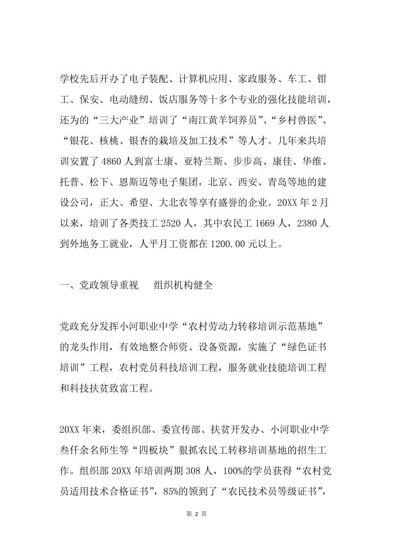 职业中学农民工劳动力转移培训就业安置情况汇报 .docx_第2页