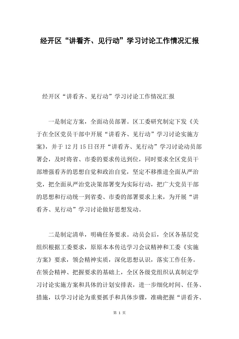 经开区“讲看齐、见行动”学习讨论工作情况汇报.docx_第1页