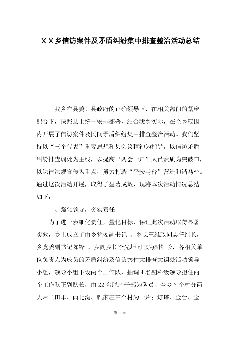 ＸＸ乡信访案件及矛盾纠纷集中排查整治活动总结.docx_第1页