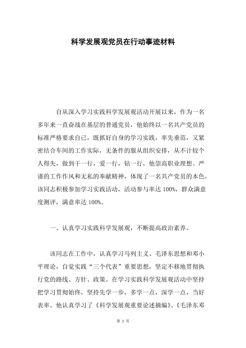 科学发展观党员在行动事迹材料.docx_第1页