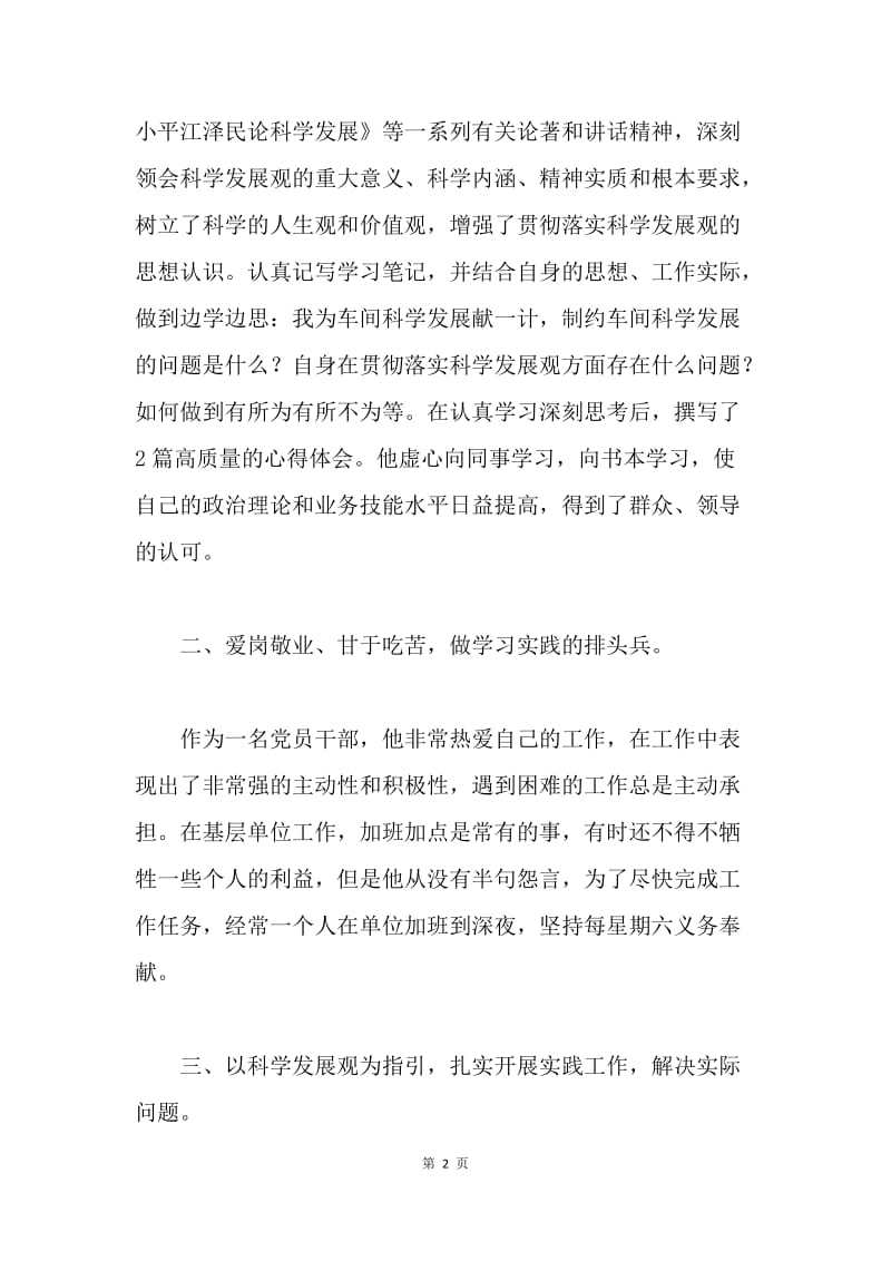 科学发展观党员在行动事迹材料.docx_第2页