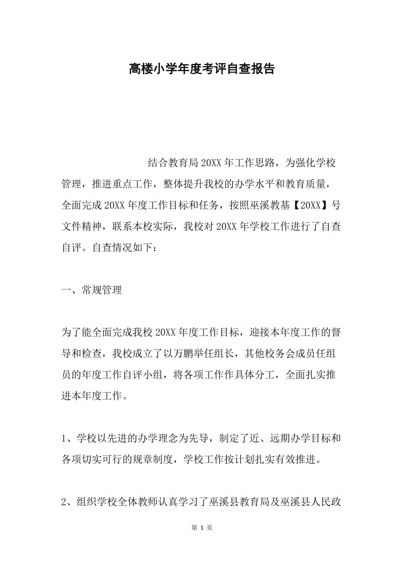 高楼小学年度考评自查报告.docx