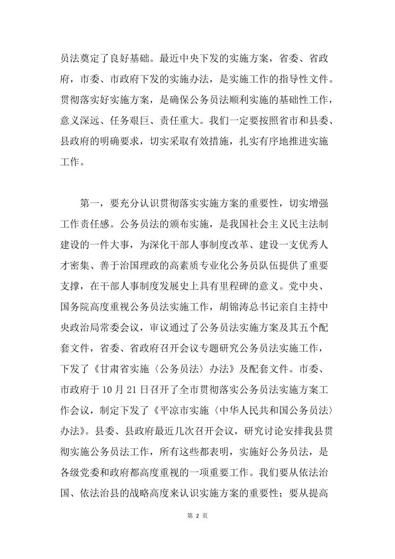 在全县贯彻落实公务员法实施方案工作会议上的讲话.docx_第2页