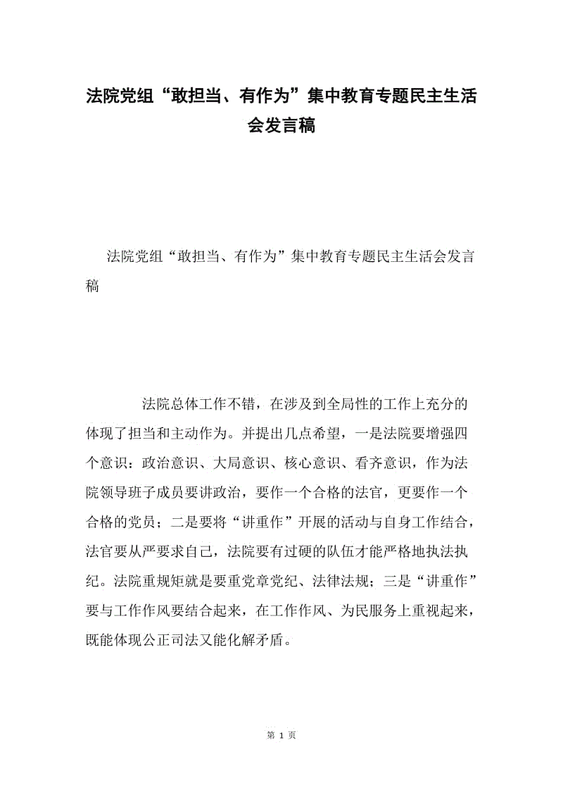 法院党组“敢担当、有作为”集中教育专题民主生活会发言稿.docx