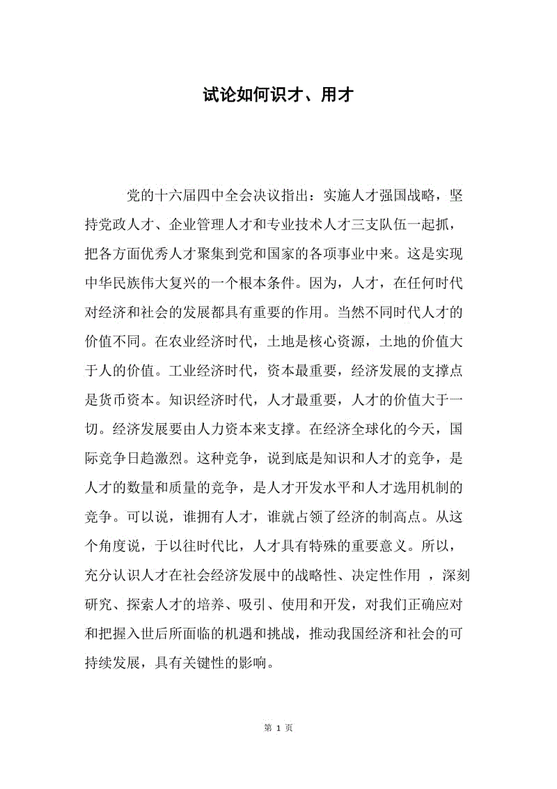 试论如何识才、用才.docx