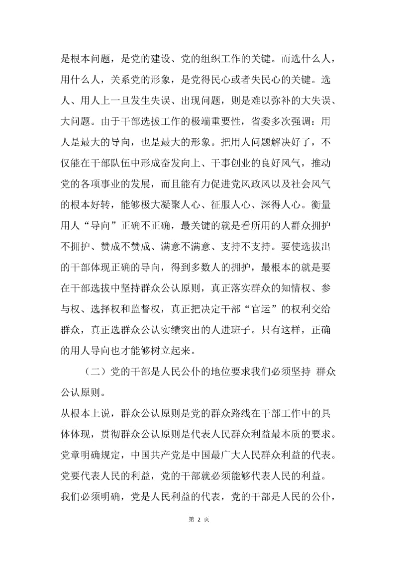 ＸＸ在全市干部选拔落实群众公认原则工作会议上的讲话.docx_第2页