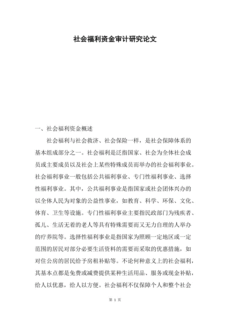 社会福利资金审计研究论文.docx