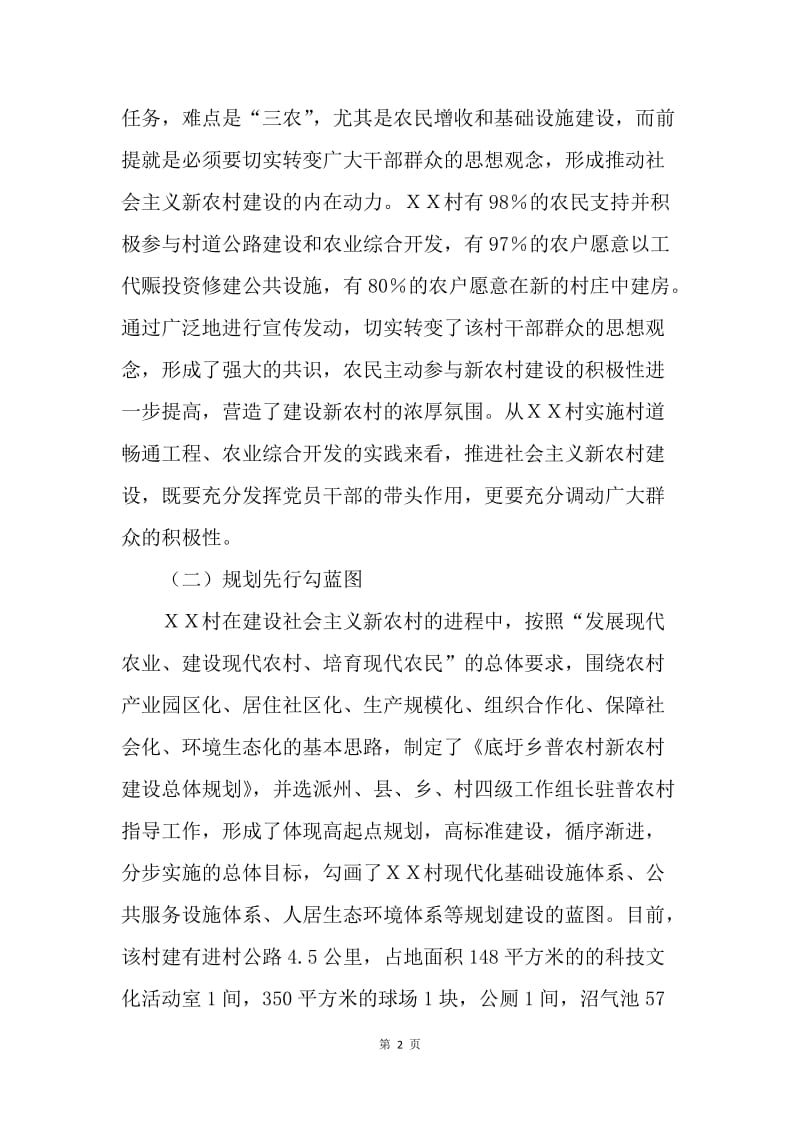 ＸＸ村建设小康社会先进经验.docx_第2页