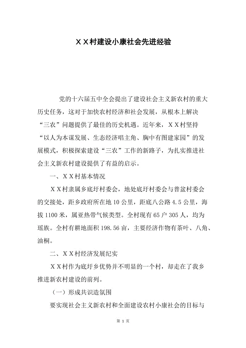 ＸＸ村建设小康社会先进经验.docx