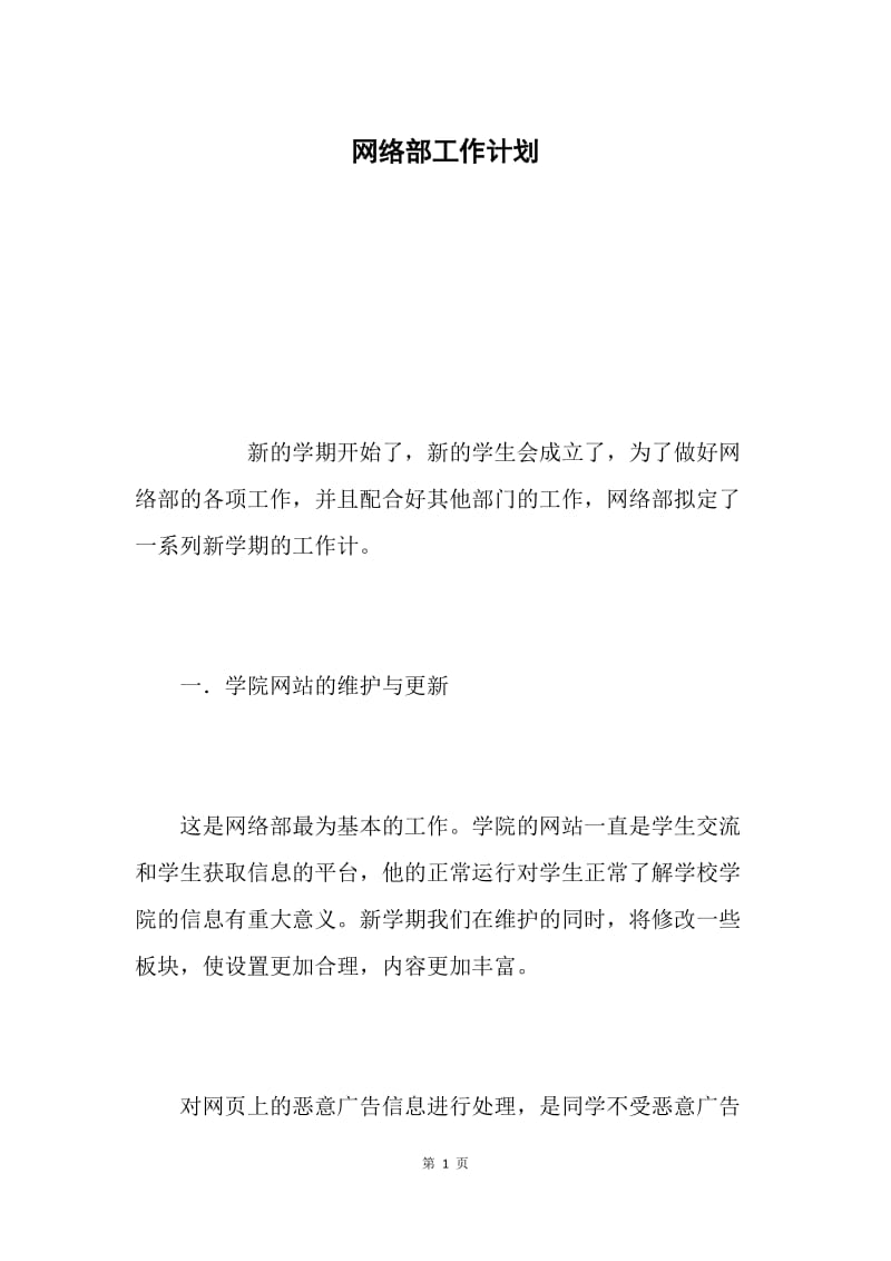 网络部工作计划.docx_第1页