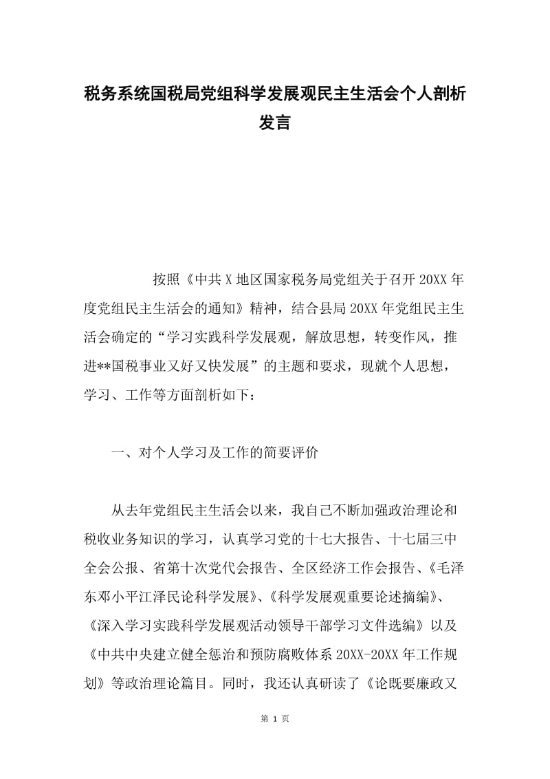 税务系统国税局党组科学发展观民主生活会个人剖析发言.docx_第1页