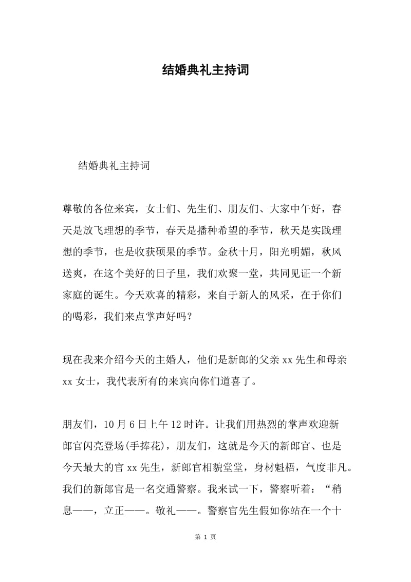 结婚典礼主持词.docx_第1页