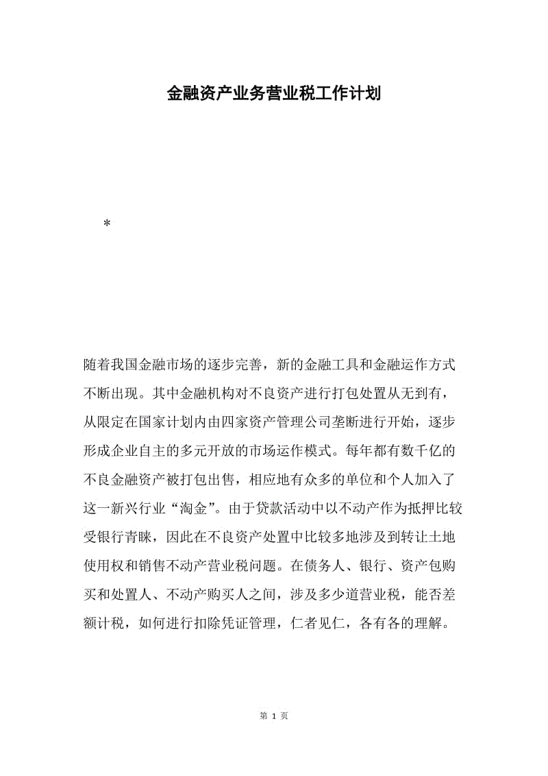 金融资产业务营业税工作计划.docx