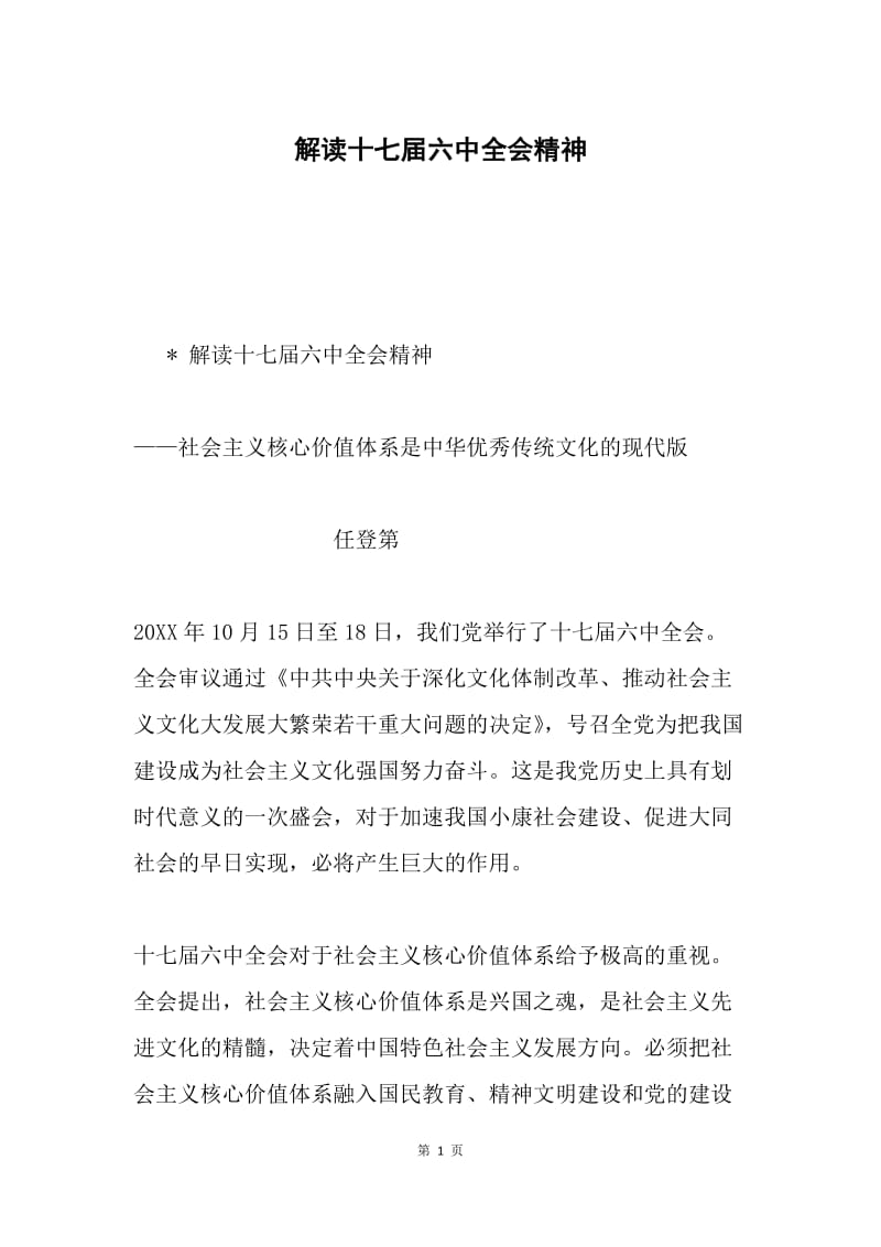 解读十七届六中全会精神.docx_第1页