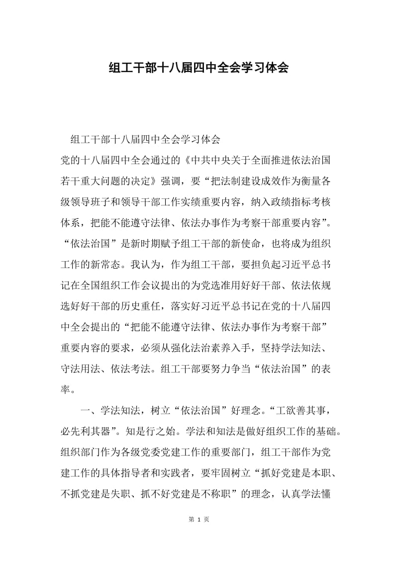 组工干部十八届四中全会学习体会.docx_第1页