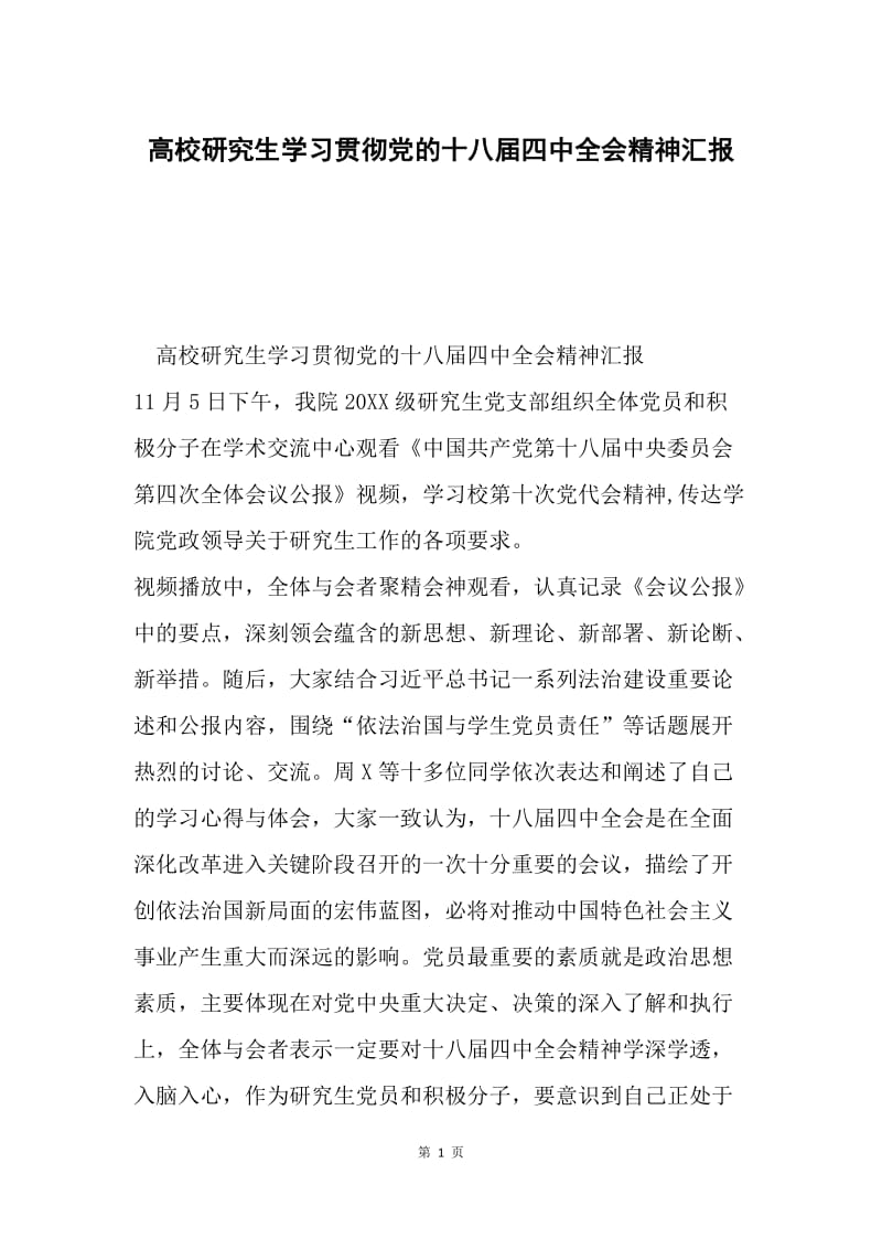 高校研究生学习贯彻党的十八届四中全会精神汇报.docx_第1页