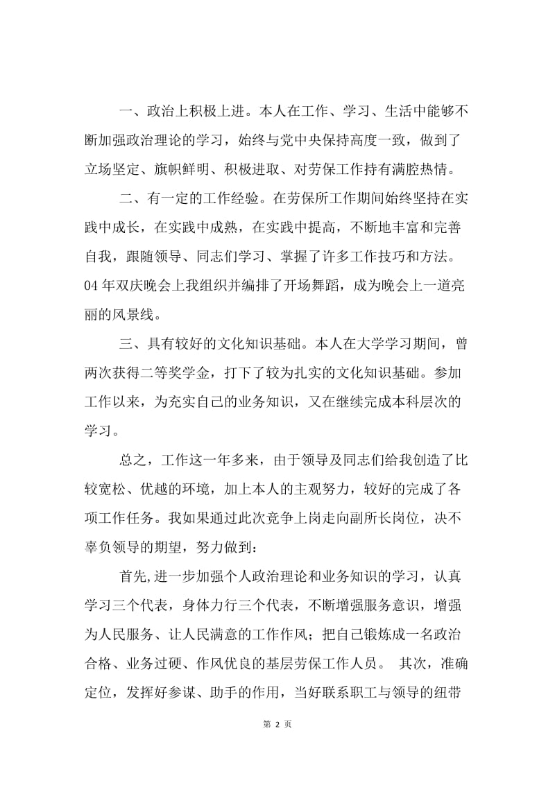 竞聘劳保所副所长演讲稿.docx_第2页