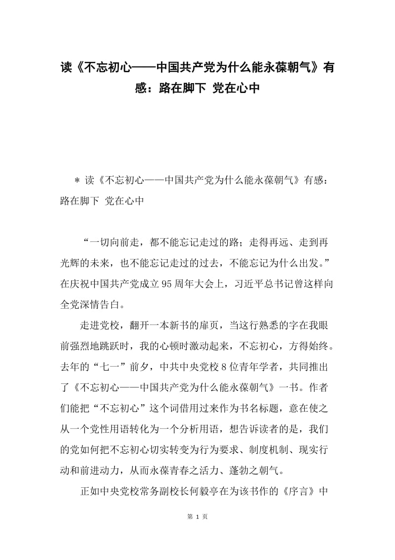 读《不忘初心——中国共产党为什么能永葆朝气》有感：路在脚下 党在心中.docx_第1页