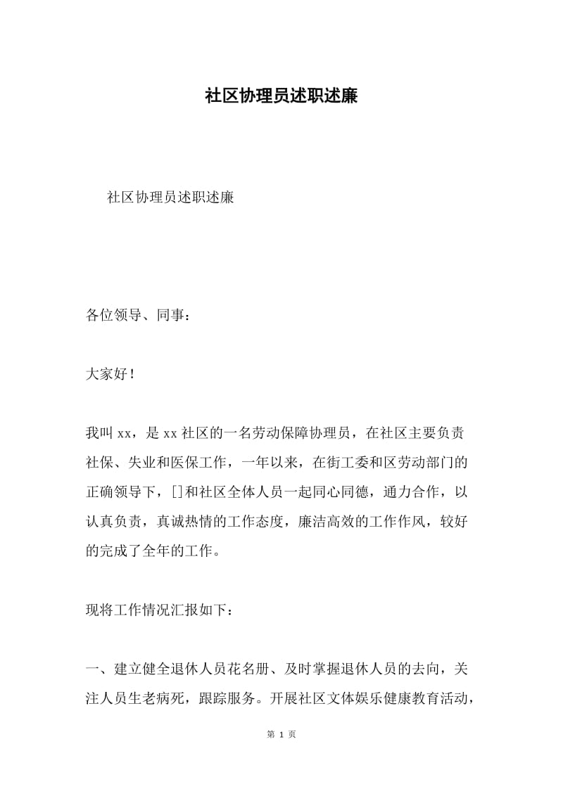 社区协理员述职述廉.docx_第1页