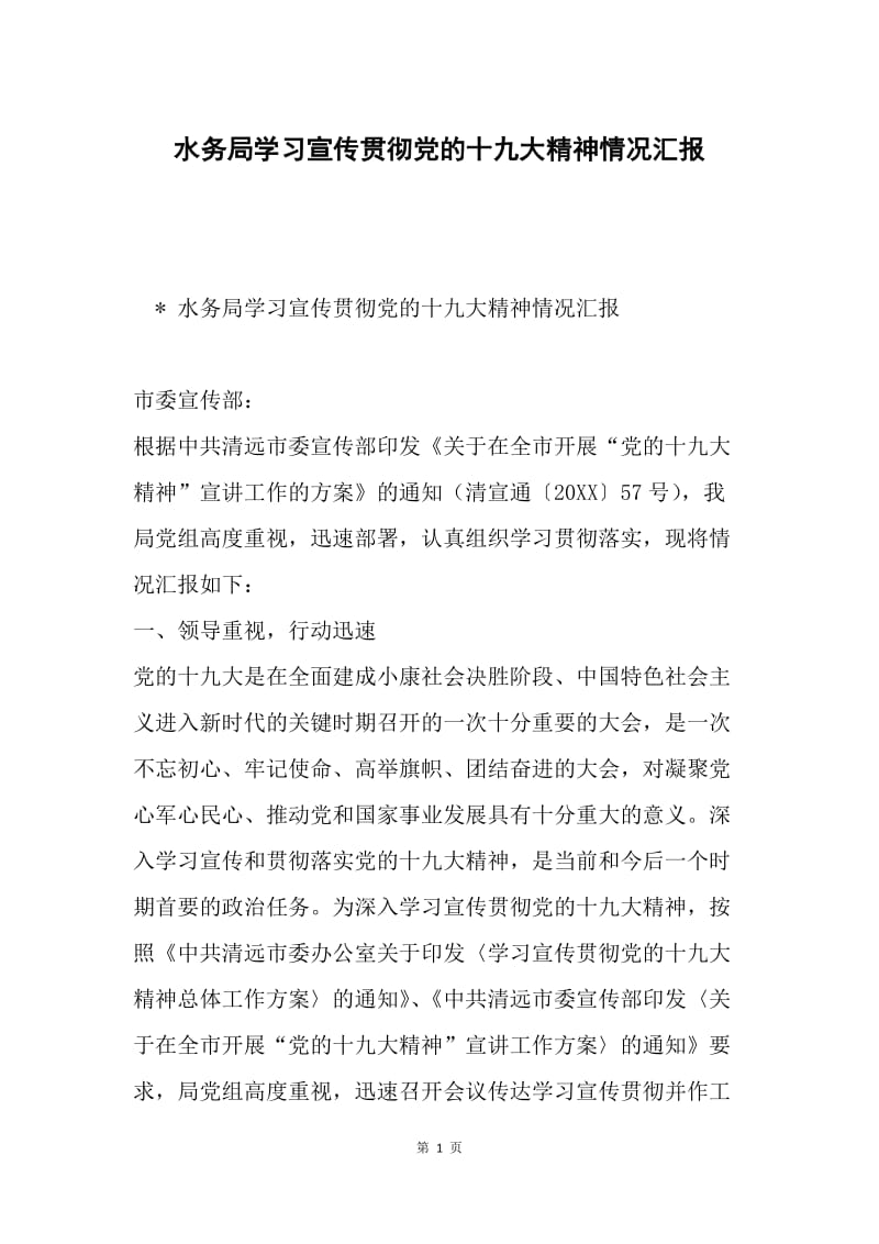 水务局学习宣传贯彻党的十九大精神情况汇报.docx_第1页