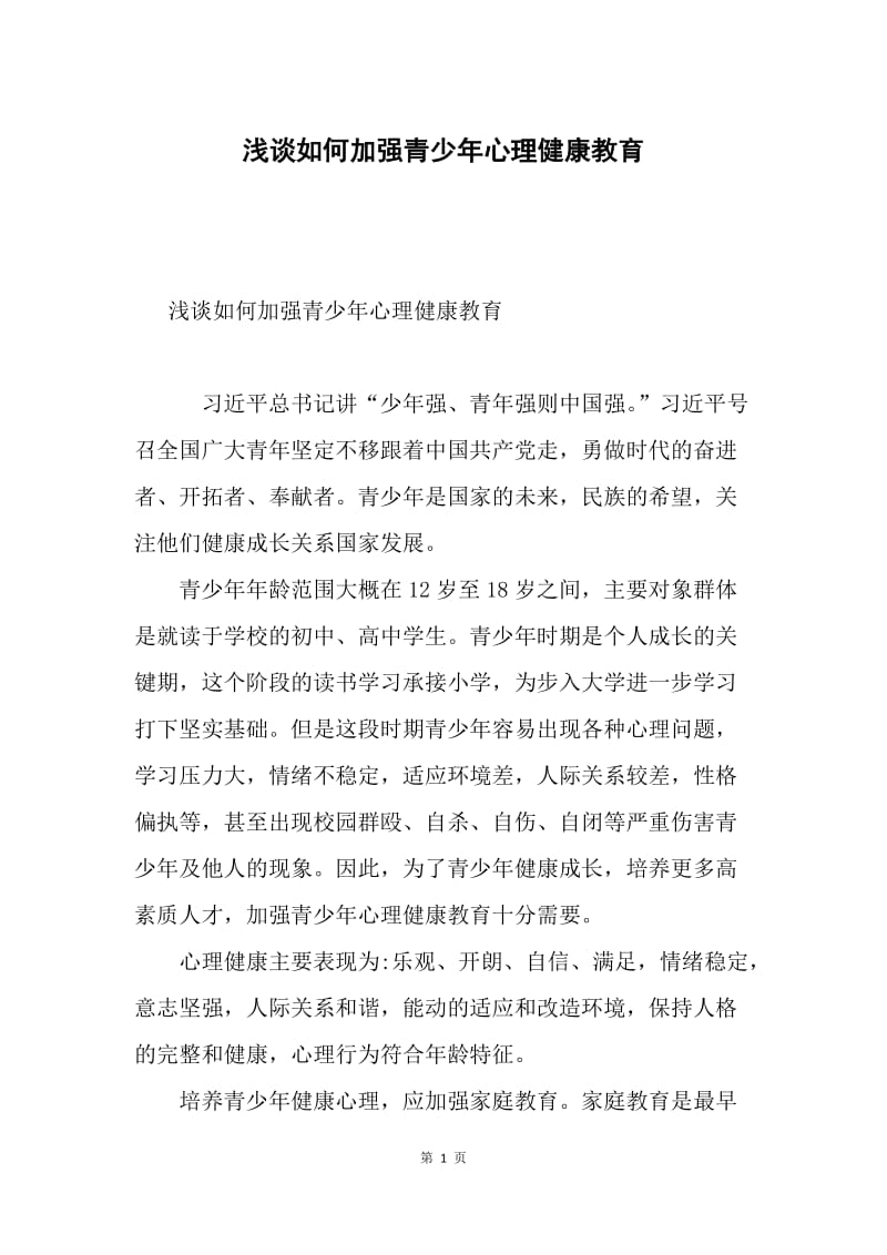 浅谈如何加强青少年心理健康教育.docx_第1页