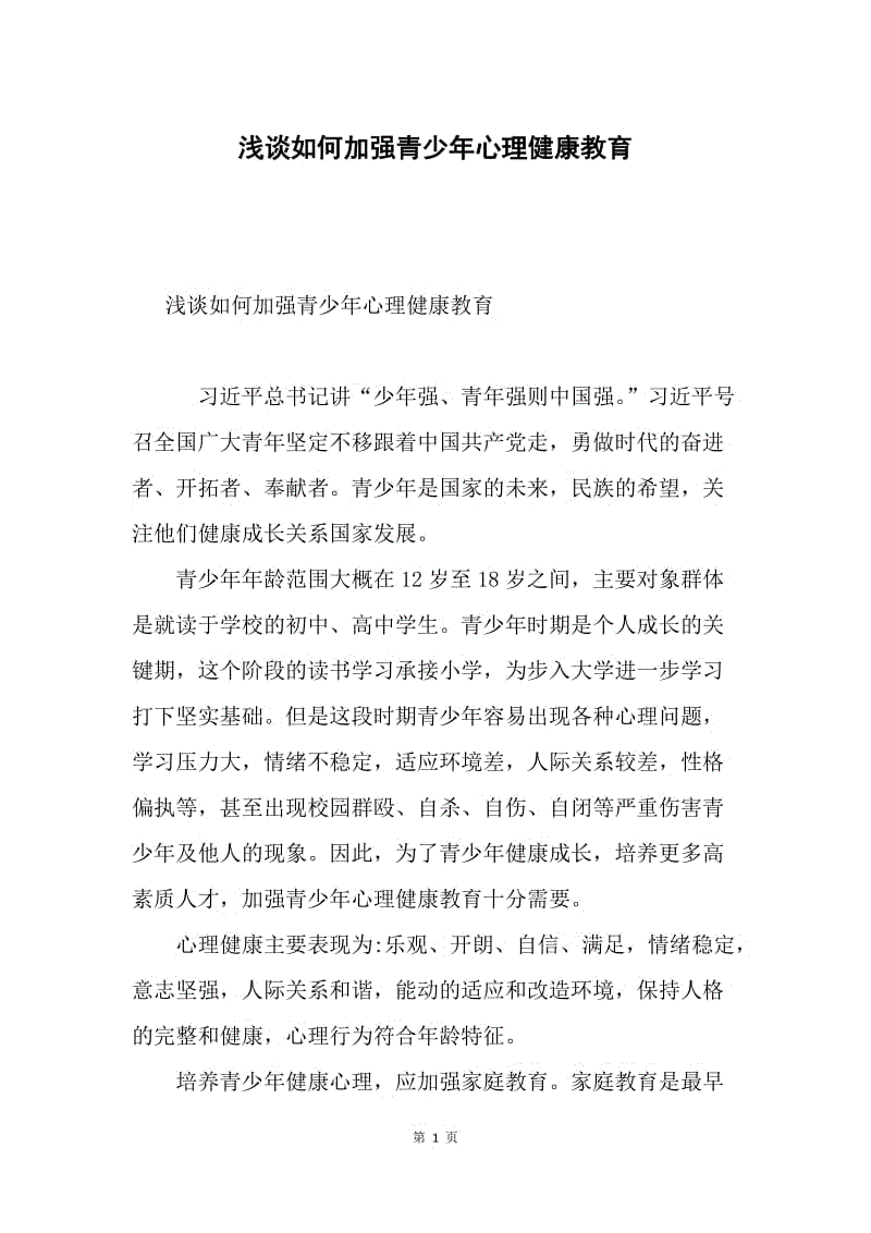 浅谈如何加强青少年心理健康教育.docx