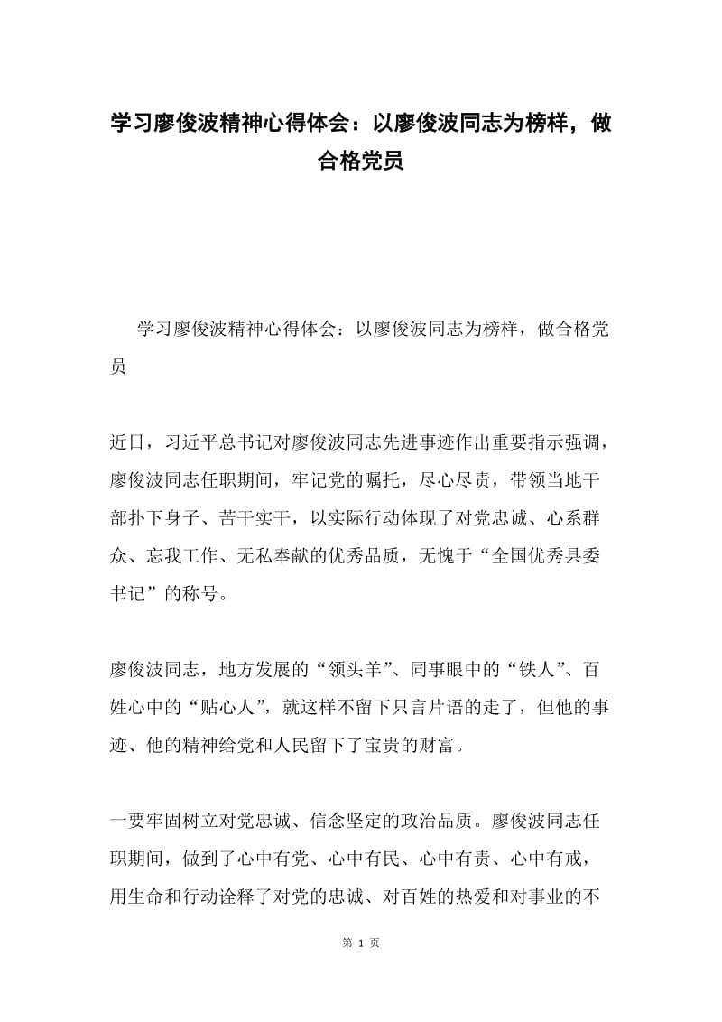 学习廖俊波精神心得体会：以廖俊波同志为榜样，做合格党员.docx_第1页