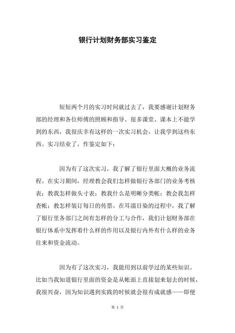 银行计划财务部实习鉴定.docx_第1页