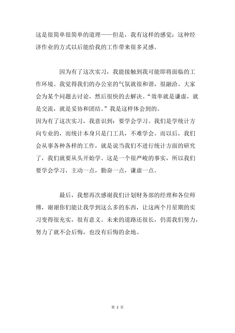 银行计划财务部实习鉴定.docx_第2页