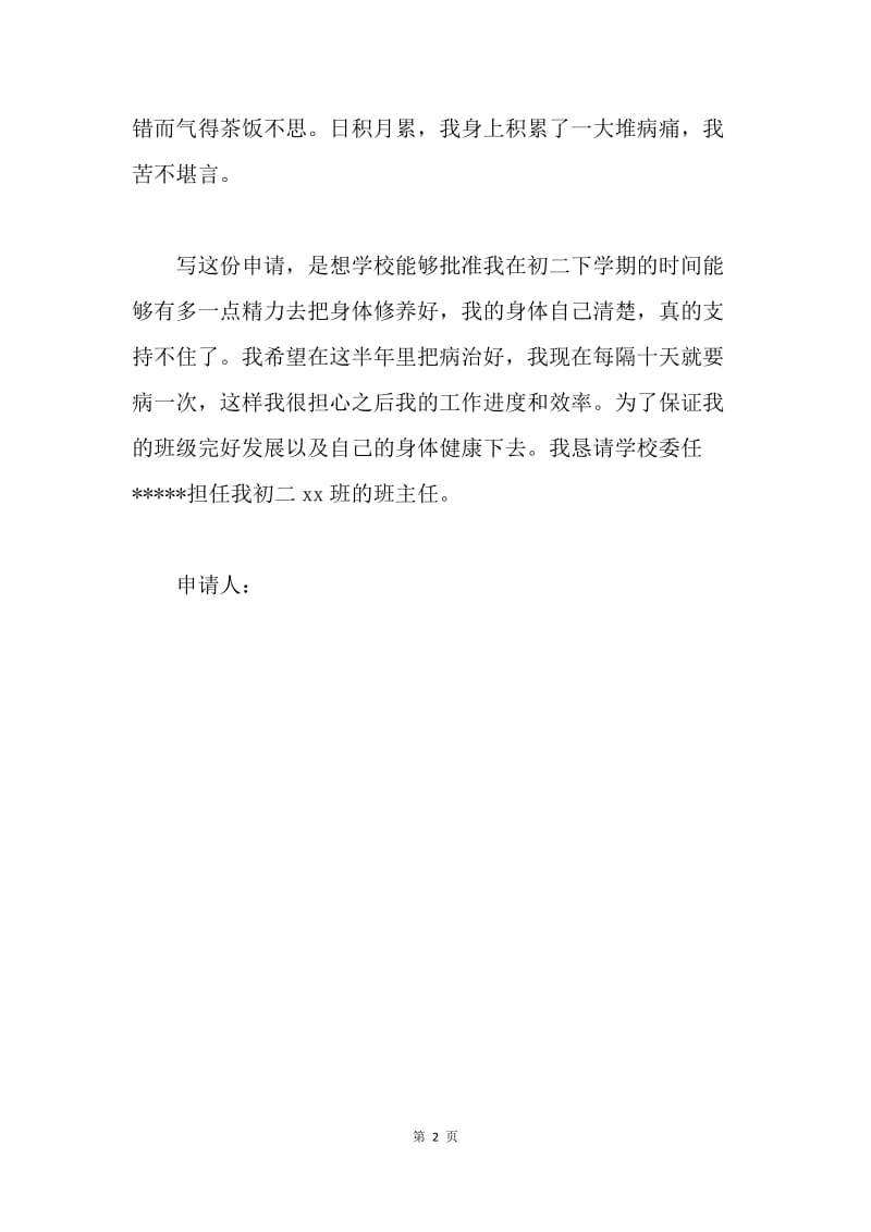 辞去班主任申请书.docx_第2页