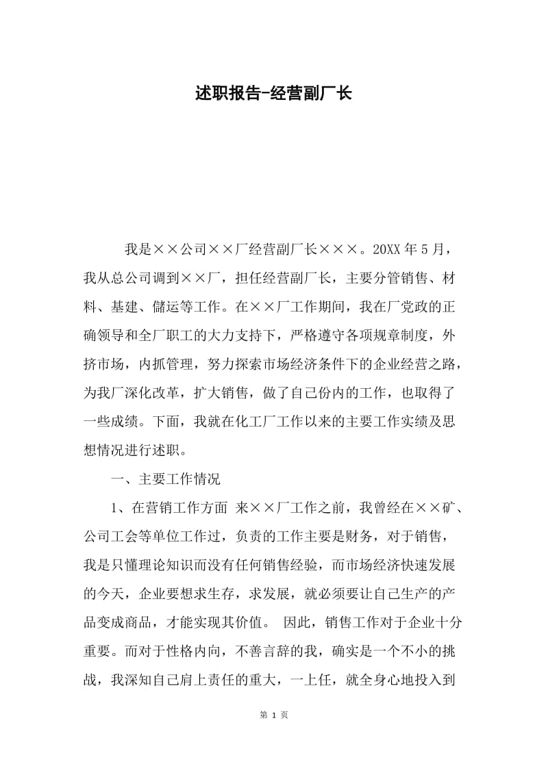 述职报告-经营副厂长.docx_第1页