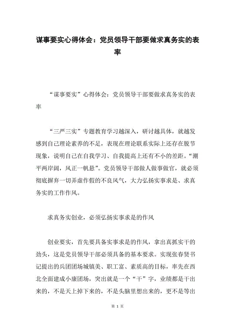 谋事要实心得体会：党员领导干部要做求真务实的表率.docx