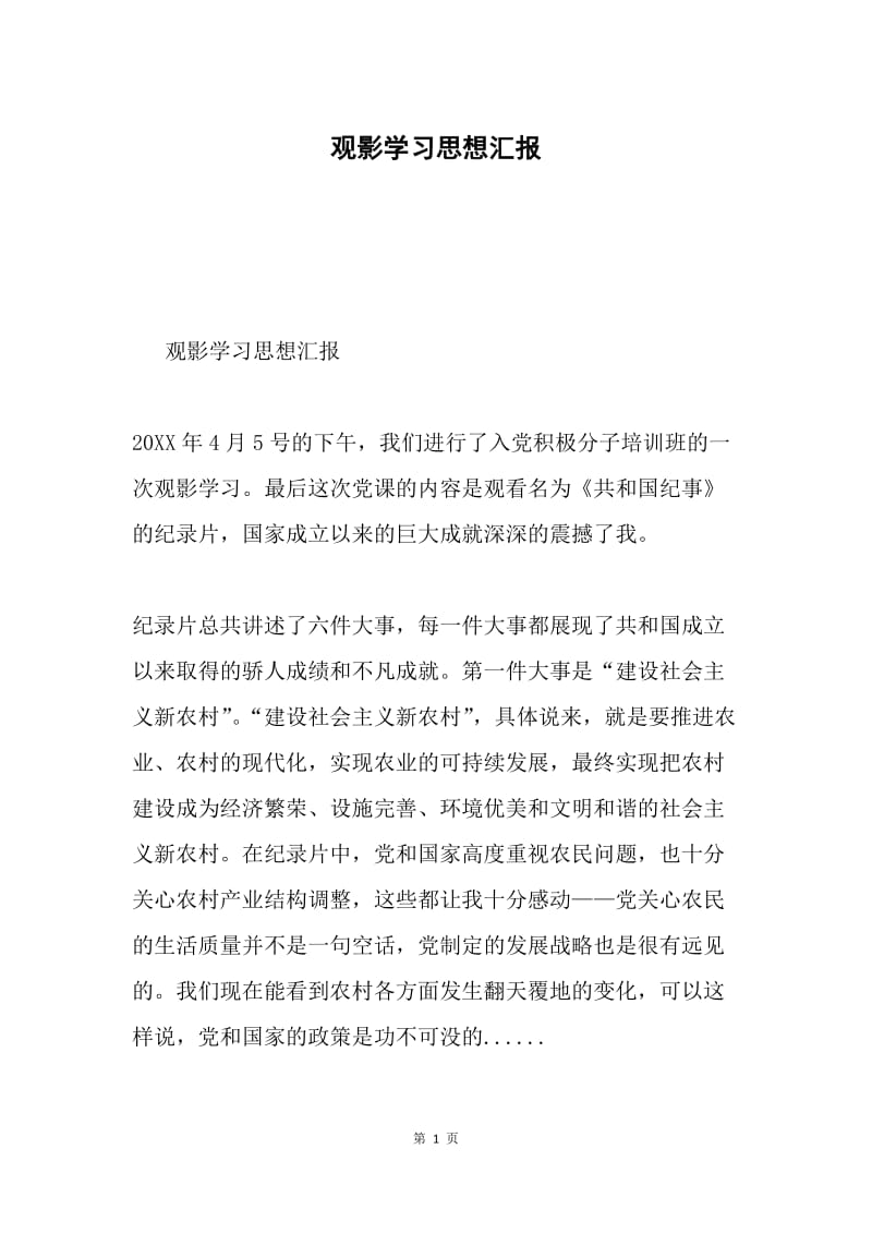 观影学习思想汇报.docx_第1页